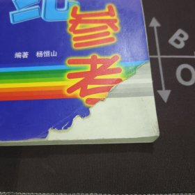 新世纪板报大参考（一版一印）封面有破损 内里有折痕