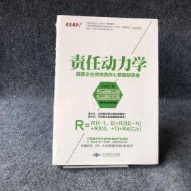 【正版二手】责任动力学：颠覆企业传统责任心管理新思维