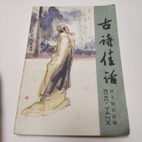 古诗佳话 语文知识读物 品如图自然旧