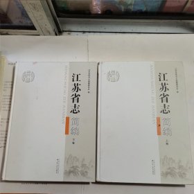 江苏省志简编（上下卷）