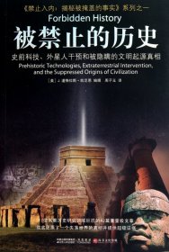 被禁止的历史：史前科技、外星介入和地球文明不为人知的起源