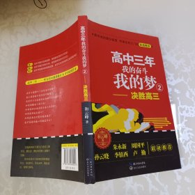 高中三年 我的奋斗我的梦2：决胜高三