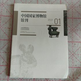 国家博物馆馆刊2021年第一期
