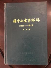 孙中山史事详录 1911-1913（精装本）
