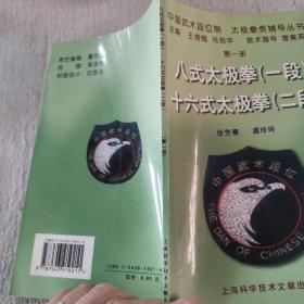 中国武术段位制太极拳类辅导丛书：八式太极拳（1段）十六式太极拳（2段）