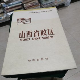 中学地理教学参考挂图 山西省政区 江西省政区 湖北省政区 湖南省政区 北京市政区（五张合售）