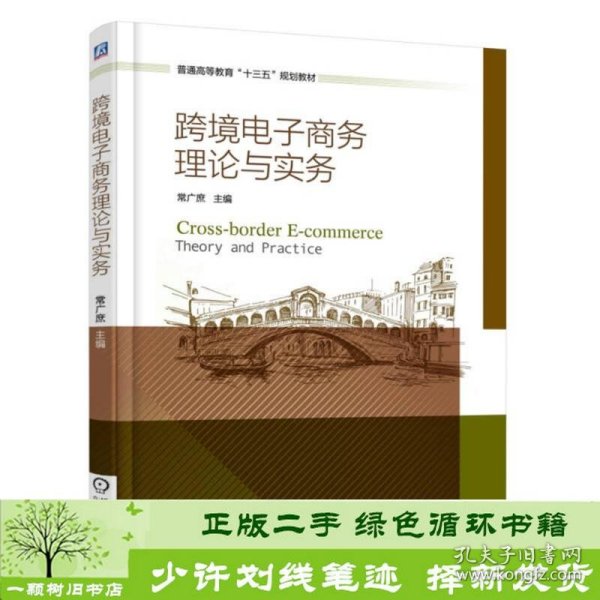 跨境电子商务理论与实务