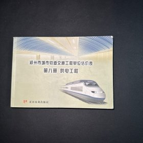 郑州市城市轨道交通工程单位估价表