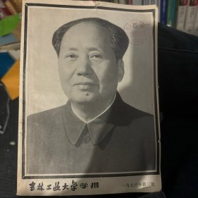 吉林工业大学学报 1976年第三期