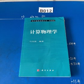 现代物理基础丛书4：计算物理学