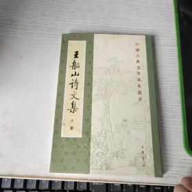 王船山詩文集（全二冊）