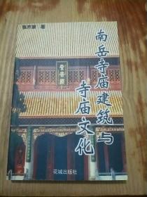 南岳寺庙建筑与寺庙文化