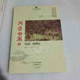 大中原文化读本丛书：《民俗中原：唢呐吹奏一阕归乡词》、《寻根中原：老乡，你贵姓》、《美食中原：一碗烩面的倩意》、《故都中原：唐诗宋词里的梦华录》、《问宗中原：莫道，问禅心》共5本合售。