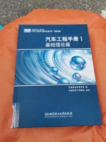 汽车工程手册1：基础理论篇