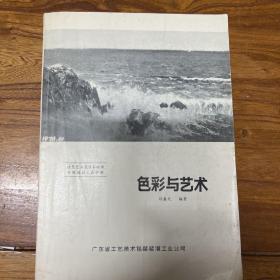 正版色彩與藝術(shù)簽名版（造型，藝術(shù)技法，基礎(chǔ)課專(zhuān)題教材工具書(shū)稿