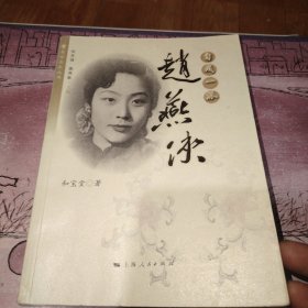 自成一派：赵燕侠（扉页有赵燕侠印章）