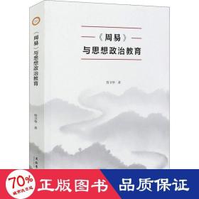 《周易》与思想政治教育 中国哲学 管卫华 新华正版