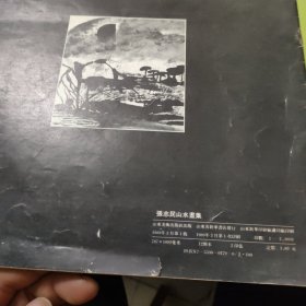 张志民山水画集12-94