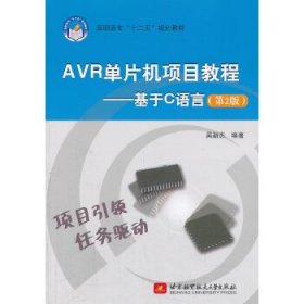 高职高专“十二五”规划教材·AVR单片机项目教程：基于C语言（第2版）