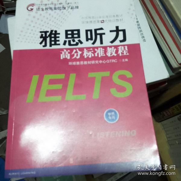 雅思听力高分标准教程