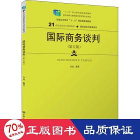 国际商务谈判（第五版）(21世纪高职高专规划教材·国际经济与贸易系列；“十二五”职业教育国家规划教材  经全国职业教育教材审定委员会审定)