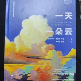 一天一朵云 赏云协会创始人、《云彩收集者手册》作者新作+中科院天文台编辑、北京天文馆副研究员翻译、审阅+《天文爱好者》杂志主编推荐！376页全彩印刷图文书。这本书本身就是一场绚丽的云朵奇观盛典！