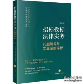 招标投标法律实务问题解答与实战案例评析第二版