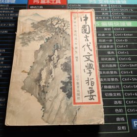 中国古代文学指要