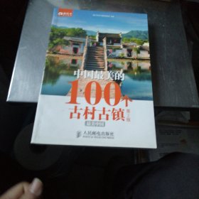 中国最美的100个古村古镇(第2版)