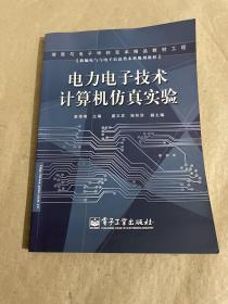 電力電子技術(shù)計(jì)算機(jī)仿真實(shí)驗(yàn)