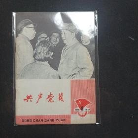 共产党员(辽宁)1979年第1期