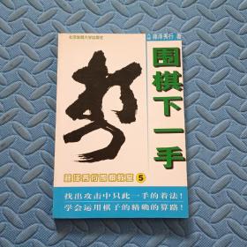 围棋下一手：藤泽秀行围棋教室5