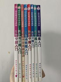 轻松解读科学奥秘：8册合售 微积分入门/ 数学超入门/三角函数超入门/概率统计超入门/化学超入门/生物学超入门/物理学超入门/免疫和自然治愈力