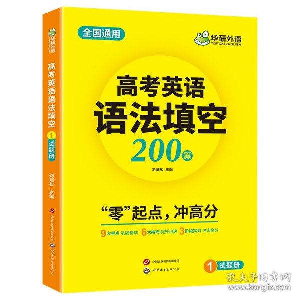 2023高考英语语法填空 全国通用版适用高一高二高三 华研外语高中英语突破真题词汇听力阅读长难句完型作文