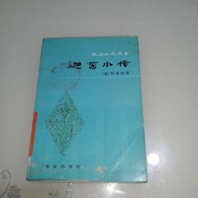 林译小说丛书 迦茵小传