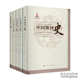 中国期刊史(全五卷)