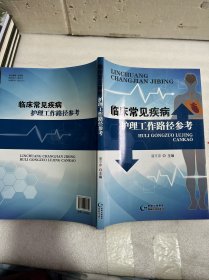 临床常见疾病护理工作路径参考