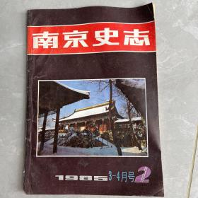 南京史志1985年第2期，总第9期