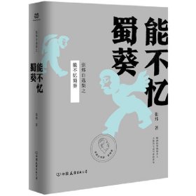 茅盾文学奖得主张炜自选集  能不忆蜀葵（精装珍藏版）