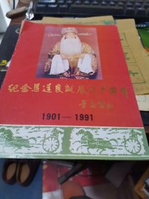 纪念马连良诞辰九十周年【1901一1991】节目单