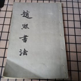 8开本：《赵熙书法》【正版现货，品如图，所有图片都是实物拍摄】