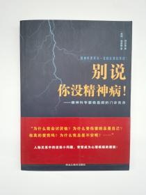 别说你没精神病：精神科专家杨昌顺的门诊实录