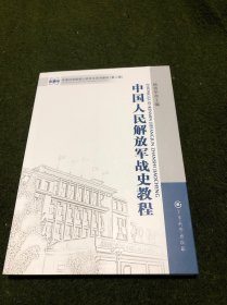 军事科学院硕士研究生系列教材：中国人民解放军战史教程（第2版）