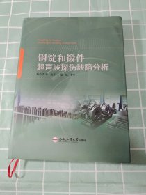 钢锭和锻件超声波探伤缺陷分析