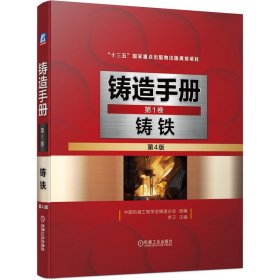 铸造手册第1卷铸铁（第4版） 9787111674498