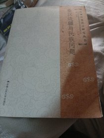 秦汉边疆与民族问题