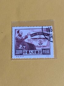 纪2《中国人民政治协商会议纪念》再版盖销散邮票4-3“300元”