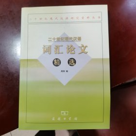 二十世纪现代汉语词汇论文精选