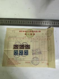 南京市树木竹商业公会票证，有税票