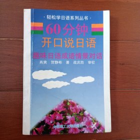 60分钟开口说日语:趣味日语成语情景对话